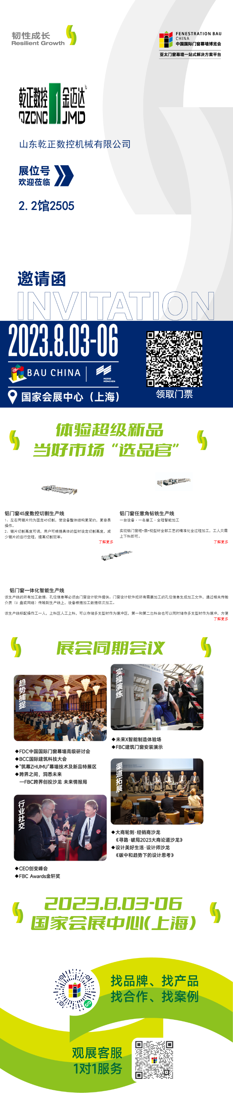  山東乾正數(shù)控機(jī)械有限公司邀請(qǐng)您參觀(guān)FBC2023中國(guó)國(guó)際門(mén)窗幕墻博覽會(huì)